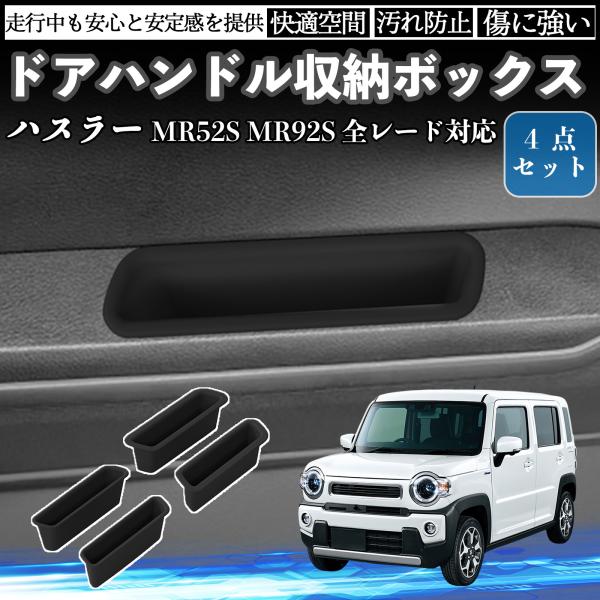 ハスラー MR52S MR92S 全レード対応 ドアハンドル収納ボックス 滑り止めマット シリコン ...