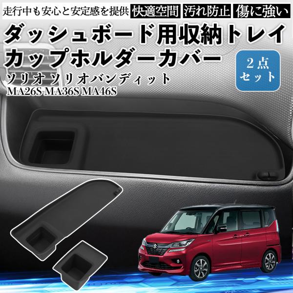 ソリオ ソリオバンディット MA26S MA36S MA46S ダッシュボード用収納トレイ カップホ...