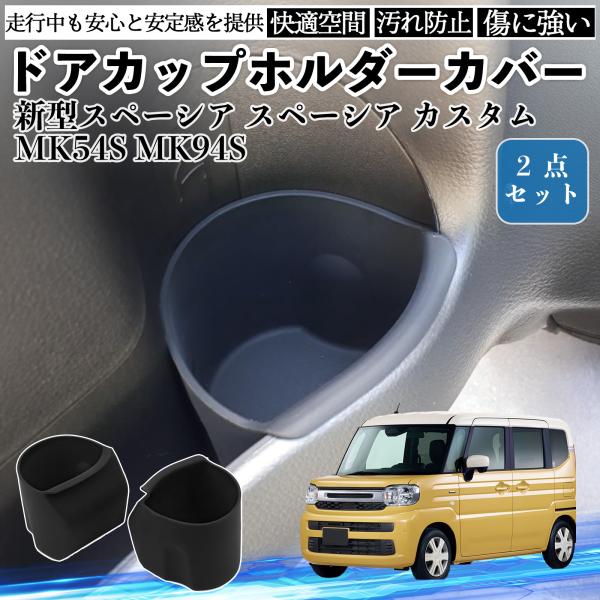 新型スペーシア スペーシア カスタム MK54S MK94S ドアカップホルダー カバー 滑り止めマ...