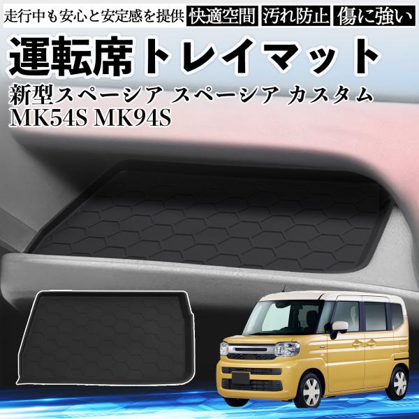 新型スペーシア スペーシア カスタム MK54S MK94S 運転席 トレイマット 滑り止めマット ...