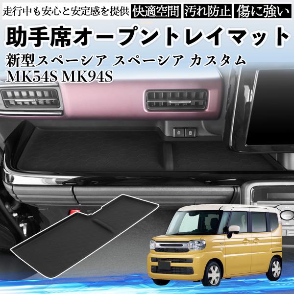 新型スペーシア スペーシア カスタム MK54S MK94S 助手席 オープントレイマット 滑り止め...
