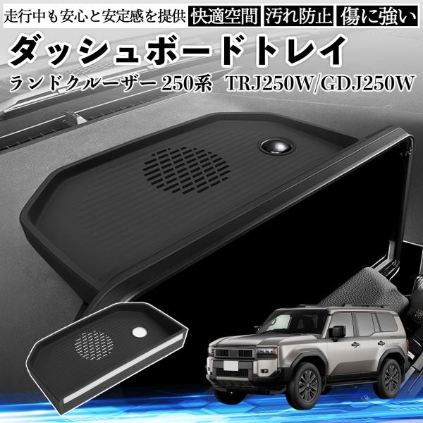 ランドクルーザー 250系 TRJ250W GDJ250W ダッシュボードトレイ 滑り止めマット カ...