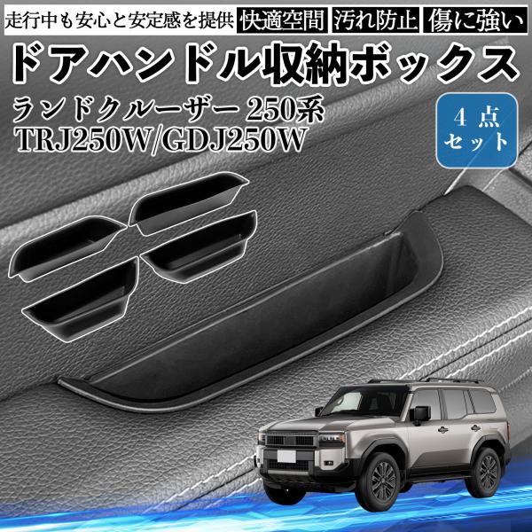 ランドクルーザー 250系 TRJ250W GDJ250W ドアハンドル収納ボックス 滑り止めマット...