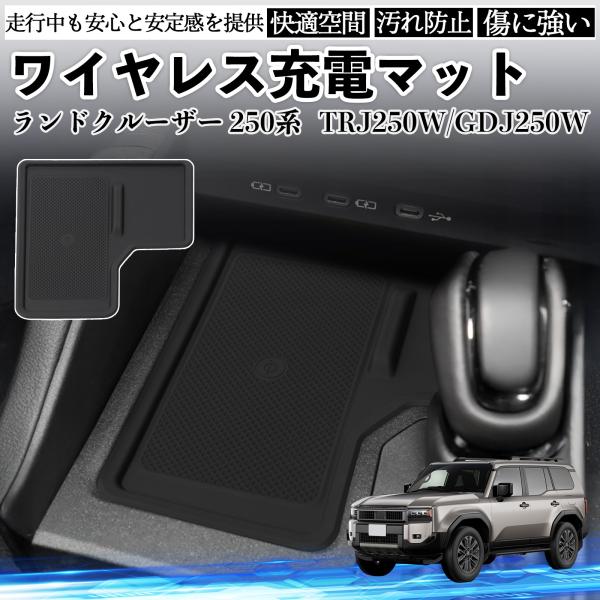 ランドクルーザー 250系 TRJ250W GDJ250W ワイヤレス充電マット カバー シリコン ...