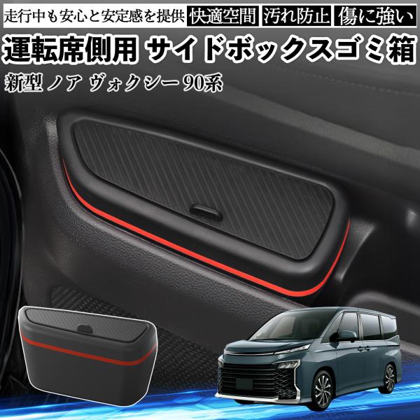 新型 ノア ヴォクシー 90系 全グレードに適合 運転席側用 サイドボックス ゴミ箱 シリコン 内装...