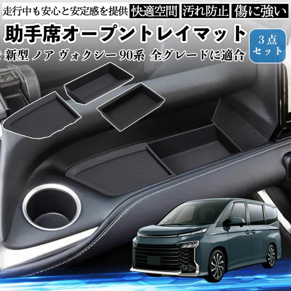 新型 ノア ヴォクシー 90系 全グレードに適合 助手席オープントレイマット シリコン 内装パーツ ...