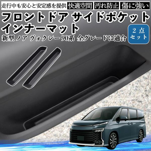 新型 ノア ヴォクシー 90系 全グレードに適合 フロントドア サイドポケットインナーマット シリコ...