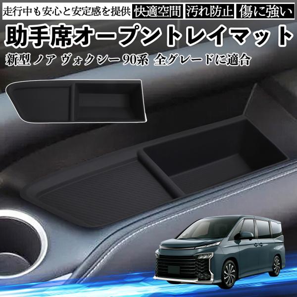 新型 ノア ヴォクシー 90系 全グレードに適合 助手席オープントレイマット シリコン 内装パーツ ...