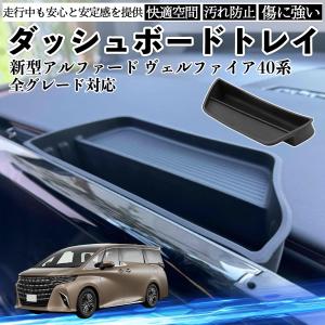 新型アルファード ヴェルファイア40系 全グレード対応 ダッシュボードトレイ シリコン カバー 内装パーツ 水洗い可能 傷つき防止 保護 小物入れ 衝撃吸収 WeCar