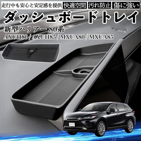 新型ハリアー 80系 AXUH80 AXUH85 MXUA80 MXUA85 ダッシュボードトレイ ...