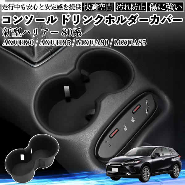 新型ハリアー 80系 AXUH80 AXUH85 MXUA80 MXUA85 コンソール ドリンクホ...