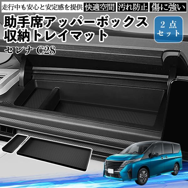 セレナ C28 全グレート対応 助手席 アッパーボックス 収納トレイ マット 内装パーツ 水洗い可能...