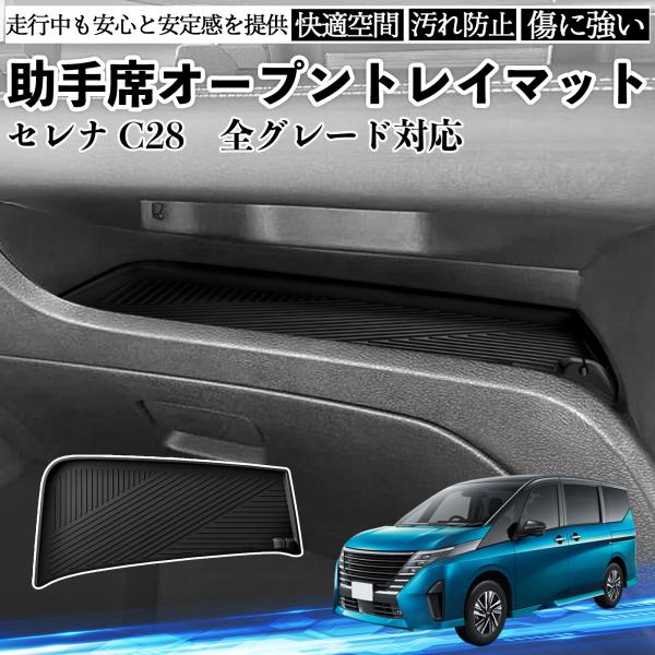 セレナ C28 全グレート対応 助手席 オープントレイマット シリコン 内装パーツ 水洗い可能 傷つ...