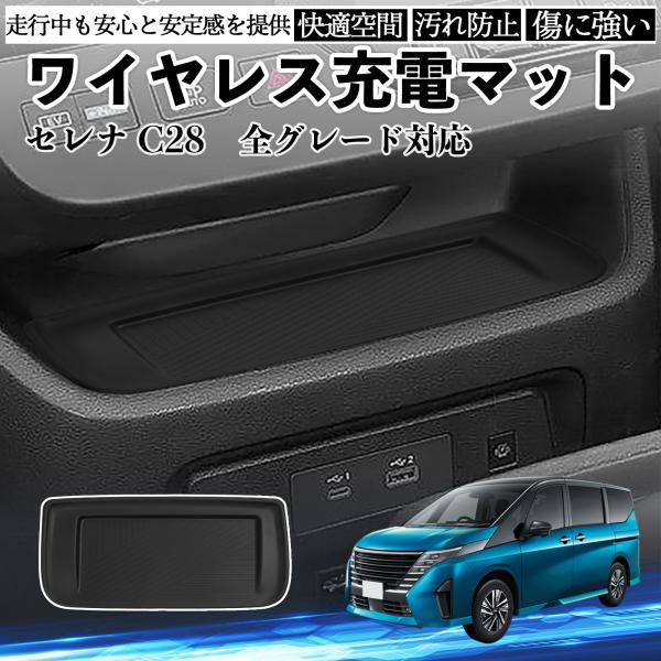 セレナ C28 全グレート対応 ワイヤレス充電マット カバー シリコン 内装パーツ 水洗い可能 傷つ...