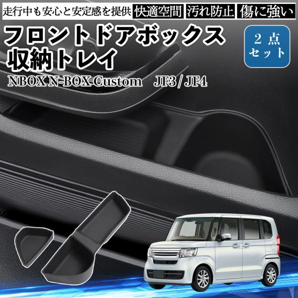 NBOX N-BOX Custom JF3 JF4 フロント ドアボックス 収納トレイ 内装パーツ ...