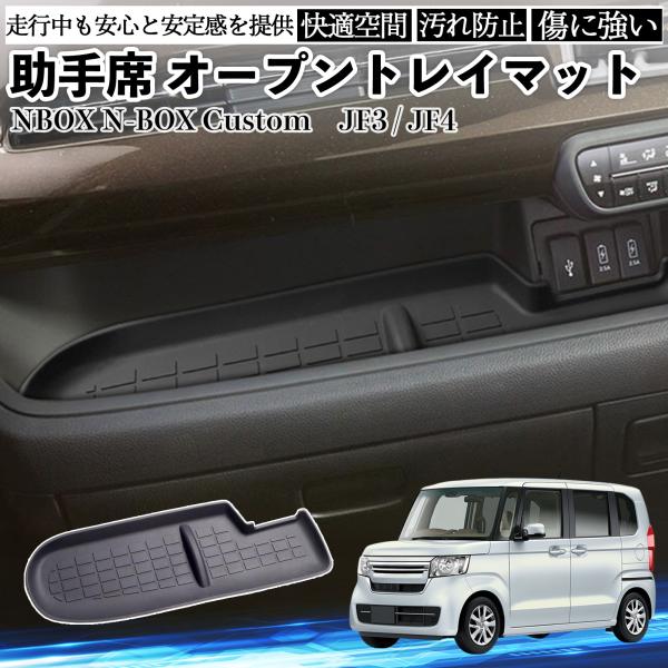 NBOX N-BOX Custom JF3 JF4 助手席 オープントレイマット シリコン 内装パー...