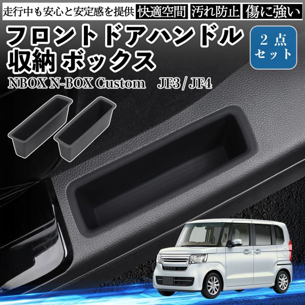 NBOX N-BOX Custom JF3 JF4 フロントドアハンドル 収納 ボックス パーツ 水...