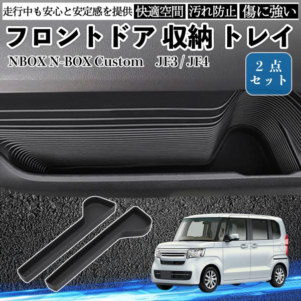 NBOX N-BOX Custom JF3 JF4 フロントドア 収納 トレイ シリコン 内装パーツ...