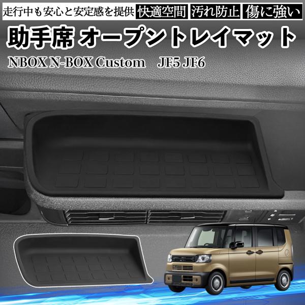 NBOX N-BOX Custom JF5 JF6 助手席 オープントレイマット シリコン 内装パー...