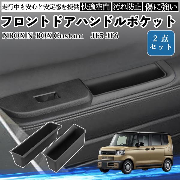 NBOX N-BOX Custom JF5 JF6 フロント ドアハンドルポケット 内装パーツ 水洗...