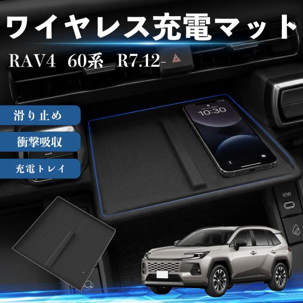 トヨタ RAV4 60系 ワイヤレス充電マット RAV4 コンソールトレイ ラバーマット 充電トレイ...