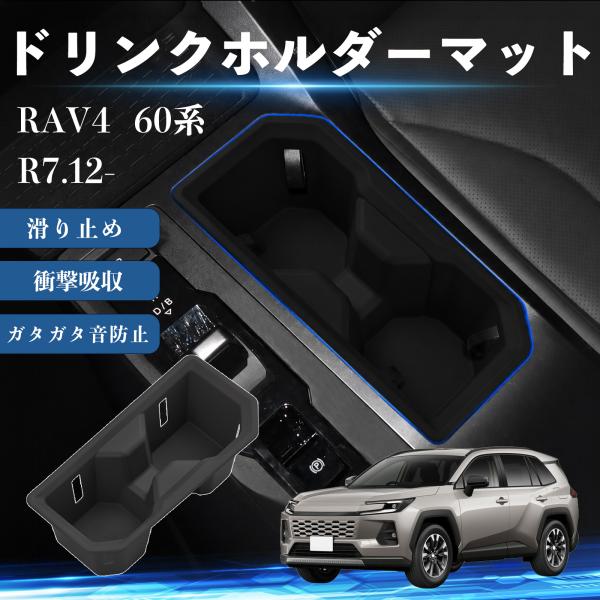 トヨタ RAV4 60系 ドリンクホルダーマット カップホルダーカバー センターコンソールマット 滑...