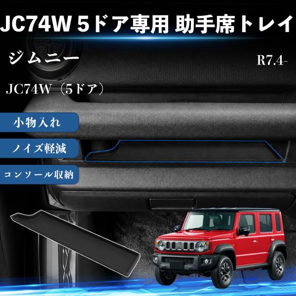 スズキ ジムニー JC74W 5ドア専用 助手席トレイ 収納トレイ オープントレイマット ラバーマッ...