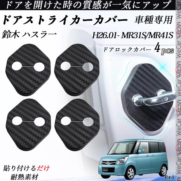 鈴木 ハスラ一 MR31S/MR41S ドアストライカーカバー カーボン調  パーツ アクセサリー ...