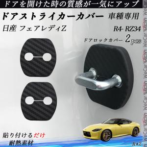 フェアレディZ RZ34 ドアストライカーカバー カーボン調 パーツ