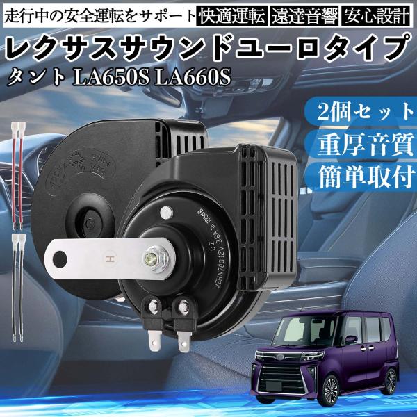 タント カスタム含む LA650S LA660S ホーン クラクション ダブルホーン レクサス風 純...
