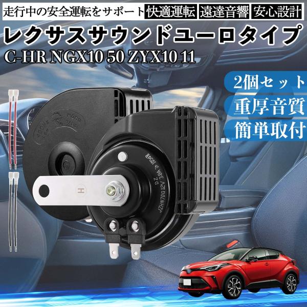 C-HR NGX10 50 ZYX10 11 ホーン クラクション ダブルホーン レクサス風 純正サ...