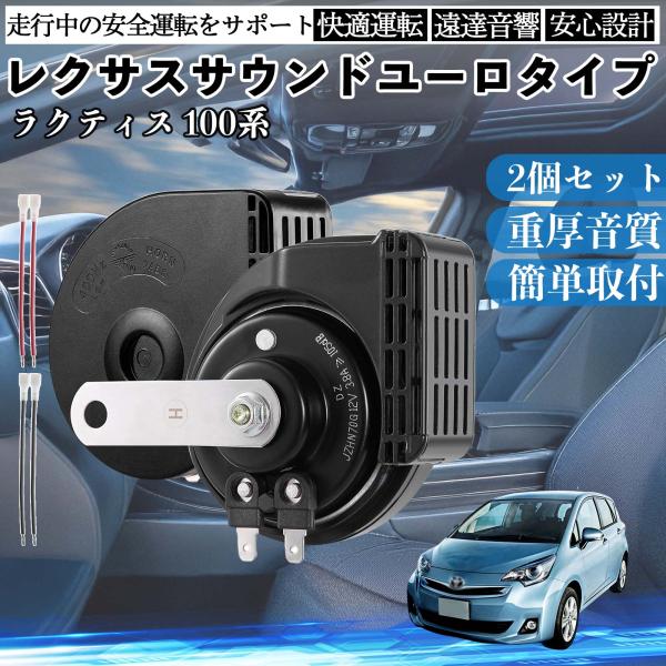 ラクティス 100系 ホーン クラクション ダブルホーン レクサス風 純正サウンド 平型端子配線付き...
