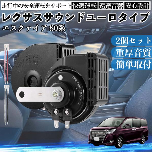 エスクァイア 80系 ホーン クラクション ダブルホーン レクサス風 純正サウンド 平型端子配線付き...