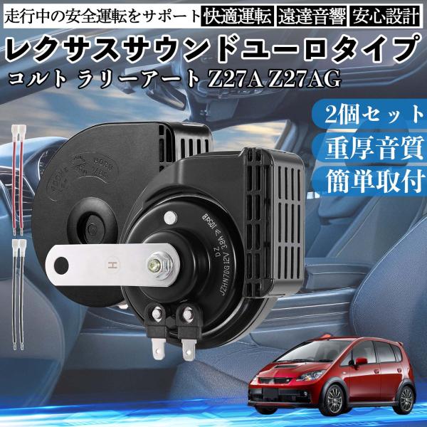 コルト ラリーアート Z27A Z27AG ホーン クラクション ダブルホーン レクサス風 純正サウ...