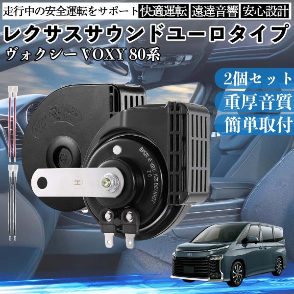 ヴォクシー VOXY 80系 ホーン クラクション ダブルホーン レクサス風 純正サウンド 平型端子...