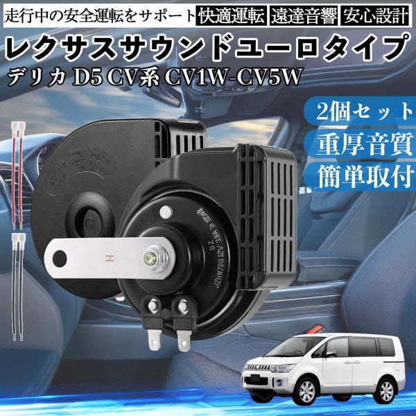 デリカ D5 CV系 CV1W-CV5W ホーン クラクション ダブルホーン レクサス風 純正サウン...