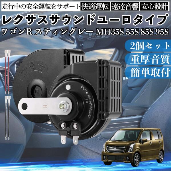 ワゴンR スティングレー MH35S 55S 85S 95S ホーン クラクション ダブルホーン レ...