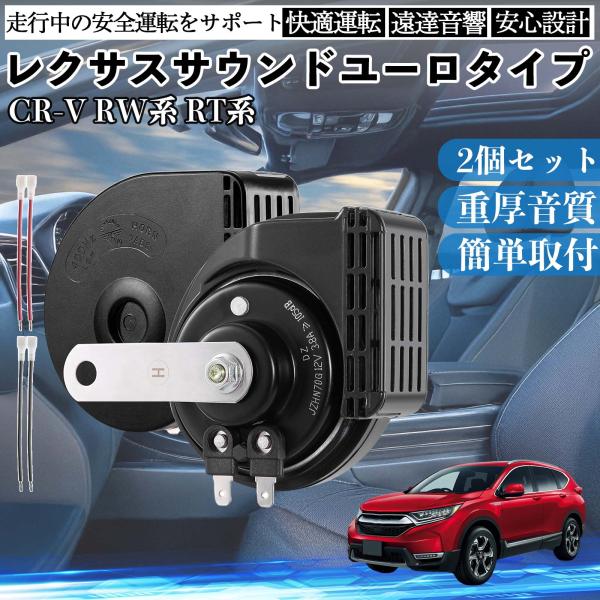 CR-V RW系 RT系 ホーン クラクション ダブルホーン レクサス風 純正サウンド 平型端子配線...