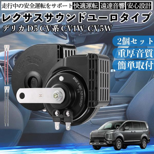デリカ D5 CV系 CV1W-CV5W ホーン クラクション ダブルホーン レクサス風 純正サウン...