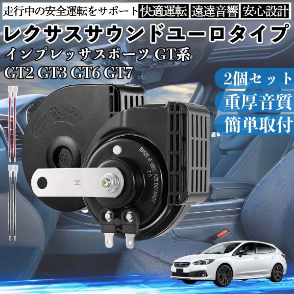 インプレッサスポーツ GT系 GT2 GT3 GT6 GT7 ホーン クラクション ダブルホーン レ...