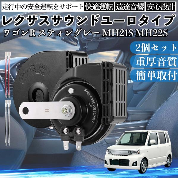 ワゴンR スティングレー MH21S MH22S ホーン クラクション ダブルホーン レクサス風 純...