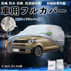 本田 N-BOX JF5 JF6型 ボディカバー 車用 車カバー ドア開閉可能 サイドジッパー付き 防水 防塵 蛍光反射 防風ベルト付き WeCar