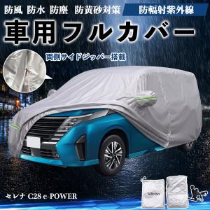 日産 セレナ C28 e-POWER ボディカバー 車用 車カバー ドア開閉可能 サイドジッパー付き 防水 防塵 蛍光反射 防風ベルト付き WeCar