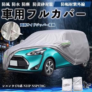 トヨタ シエンタ170系 NHP NSP170G ボディカバー 車用 車カバー ドア開閉可能 サイドジッパー付き 防水 蛍光反射 防風ベルト付き WeCar