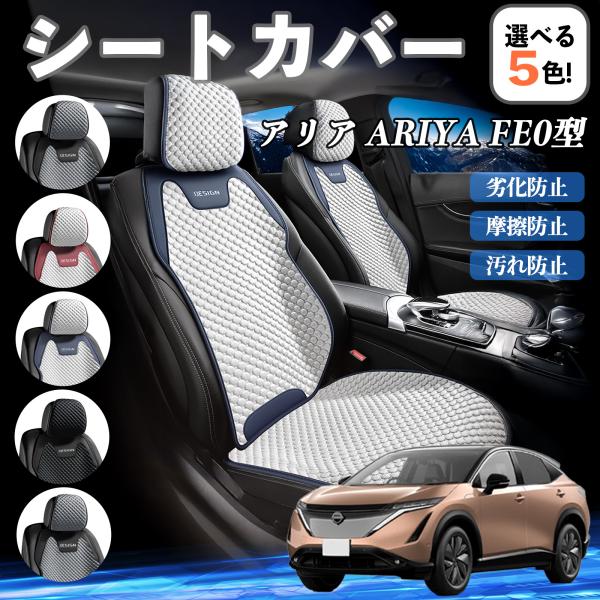 日産 アリア ARIYA FE0型 カーシートカバー 車用 シートカバー 通気性 快適 耐久性 四季...