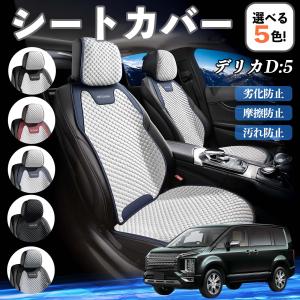 三菱 デリカD:5 シートカバー 接触冷感 夏用 ひんやり 冷感カバー 爽涼 吸湿速乾 通気性 撥水 座席保護 運転席 WeCar