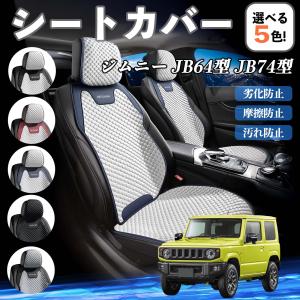 スズキ ジムニー JB64型 ジムニーシエラ JB74型 シートカバー 接触冷感 夏用 ひんやり 冷感カバー 爽涼 吸湿速乾 通気性 撥水 座席保護 運転席 WeCar