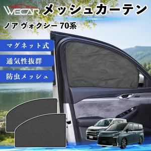 車内用 インテリアカーテン トヨタ ヴォクシー VOXY ZRR70系 H19.6