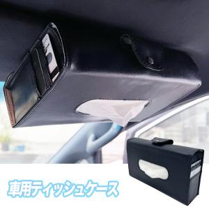 車 ティッシュケース 車 便利グッズ サンバイザー ティッシュボックス 車用 ティッシュカバー 吊り下げ ティッシュホルダー おしゃれ 便利 ティッシュケース 車