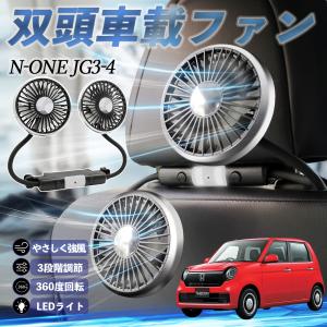 本田 N-ONE JG3 JG4 扇風機 車用扇風機 車載 双頭車載ファン 後部座席用 カーファン 3段階風量 低騒音 360角度調整 夏対策 WeCar